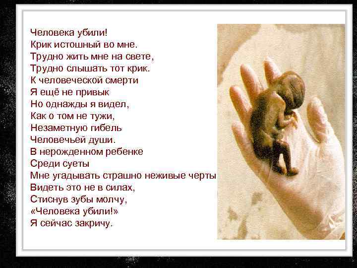 Человека убили! Крик истошный во мне. Трудно жить мне на свете, Трудно слышать тот