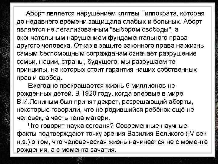  Аборт является нарушением клятвы Гиппократа, которая до недавнего времени защищала слабых и больных.