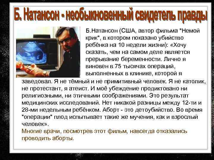 Б. Натансон (США, автор фильма 