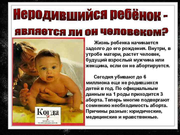 Жизнь ребенка начинается задолго до его рождения. Внутри, в утробе матери, растет человек, будущий