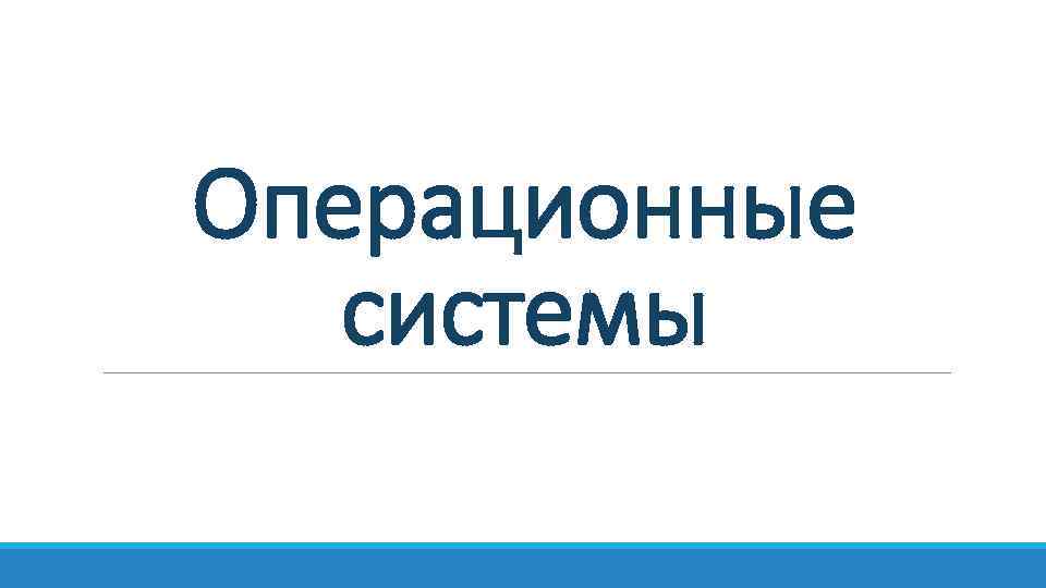 Операционные системы 
