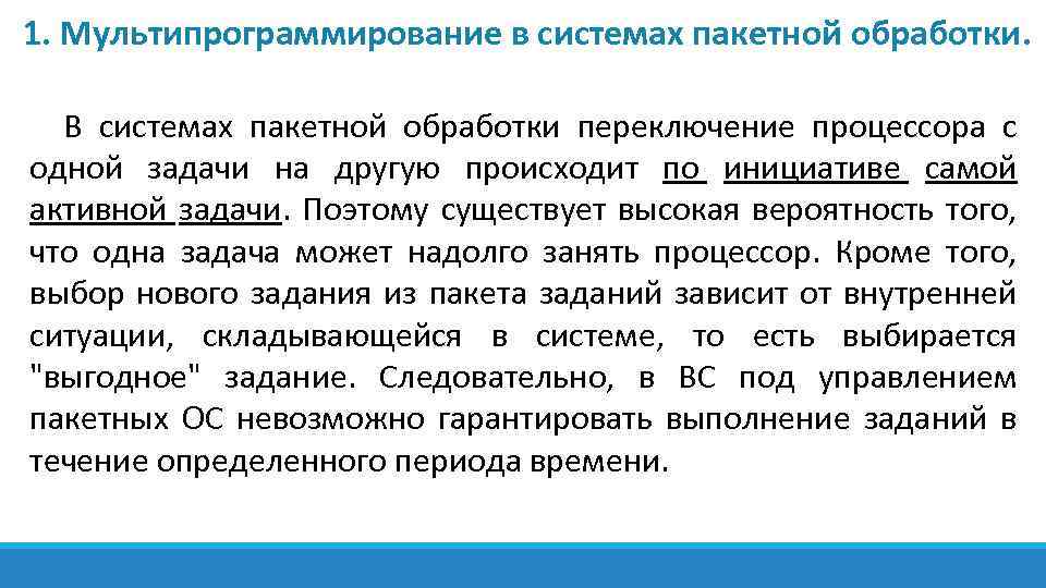 1. Мультипрограммирование в системах пакетной обработки. В системах пакетной обработки переключение процессора с одной