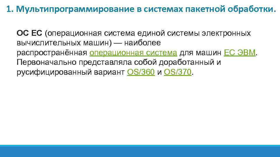 1. Мультипрограммирование в системах пакетной обработки. ОС ЕС (операционная система единой системы электронных вычислительных