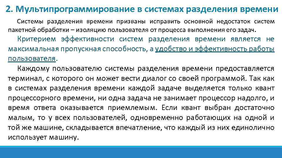2. Мультипрограммирование в системах разделения времени Системы разделения времени призваны исправить основной недостаток систем