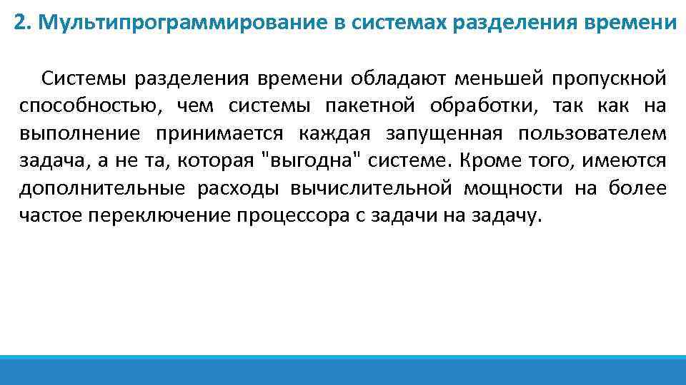2. Мультипрограммирование в системах разделения времени Системы разделения времени обладают меньшей пропускной способностью, чем