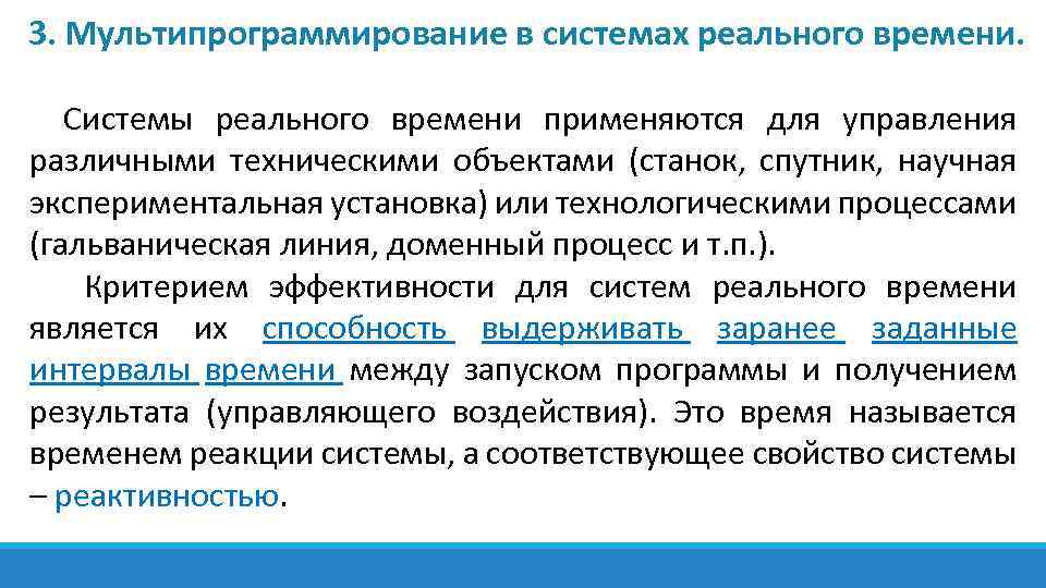 3. Мультипрограммирование в системах реального времени. Системы реального времени применяются для управления различными техническими