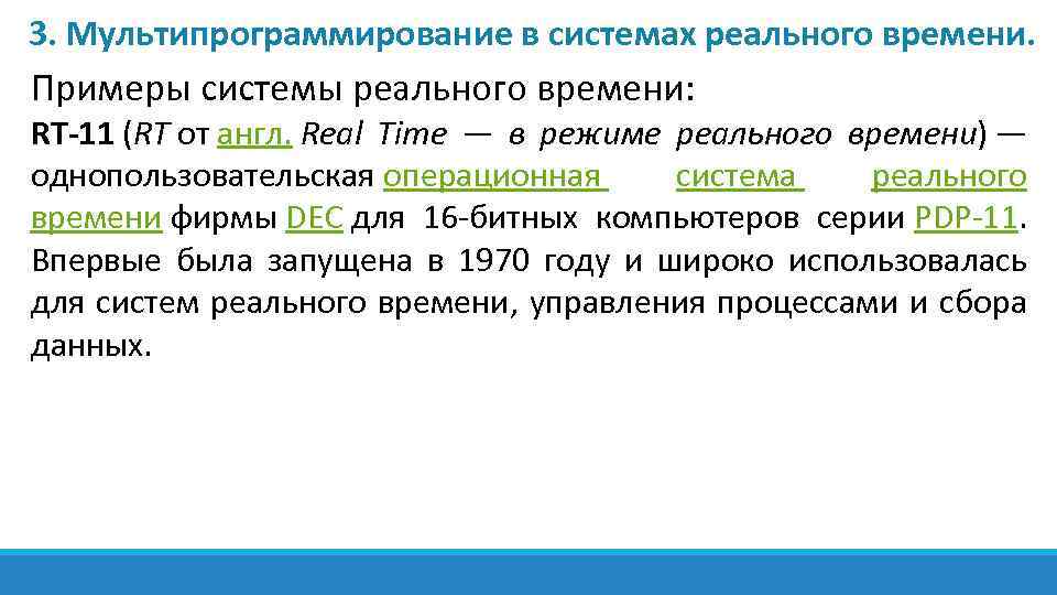 3. Мультипрограммирование в системах реального времени. Примеры системы реального времени: RT-11 (RT от англ.