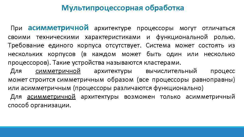 Мультипроцессорная обработка При асимметричной архитектуре процессоры могут отличаться своими техническими характеристиками и функциональной ролью.