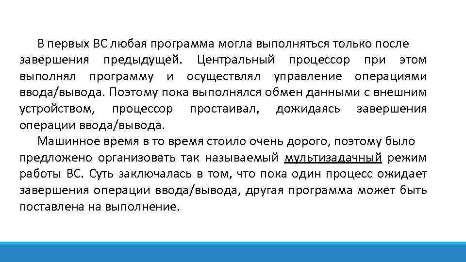В первых ВС любая программа могла выполняться только после завершения предыдущей. Центральный процессор при