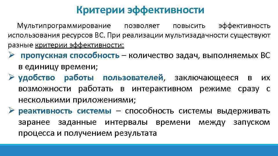 Критерии эффективности использования программных продуктов. Мультипрограммные системы. Критерии эффективности ОС. Мультипрограммирование в системах реального времени.