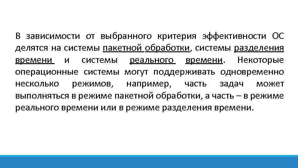 В зависимости от выбранного критерия эффективности ОС делятся на системы пакетной обработки, системы разделения