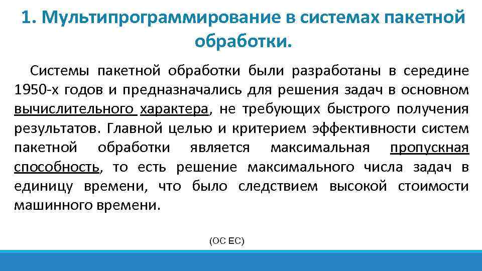 1. Мультипрограммирование в системах пакетной обработки. Системы пакетной обработки были разработаны в середине 1950