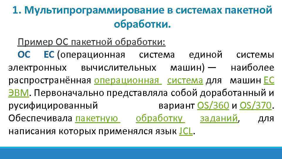 1. Мультипрограммирование в системах пакетной обработки. Пример ОС пакетной обработки: ОС ЕС (операционная система