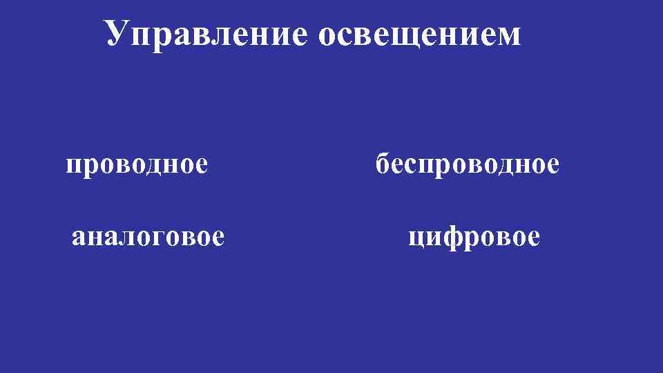 Управление освещением проводное аналоговое беспроводное цифровое 