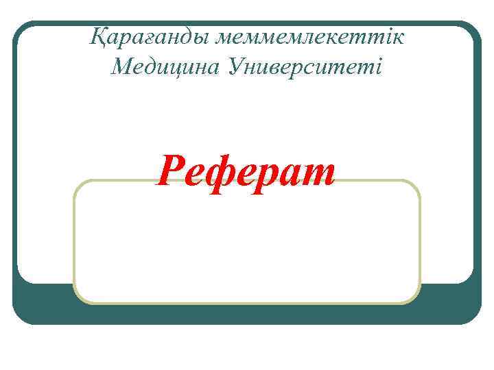 Қарағанды меммемлекеттік Медицина Университеті Реферат 