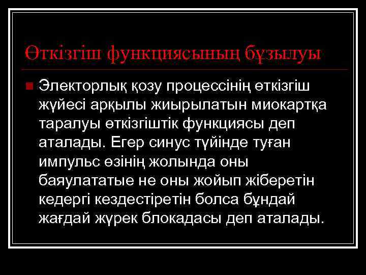 Өткізгіш функциясының бұзылуы n Электорлық қозу процессінің өткізгіш жүйесі арқылы жиырылатын миокартқа таралуы өткізгіштік