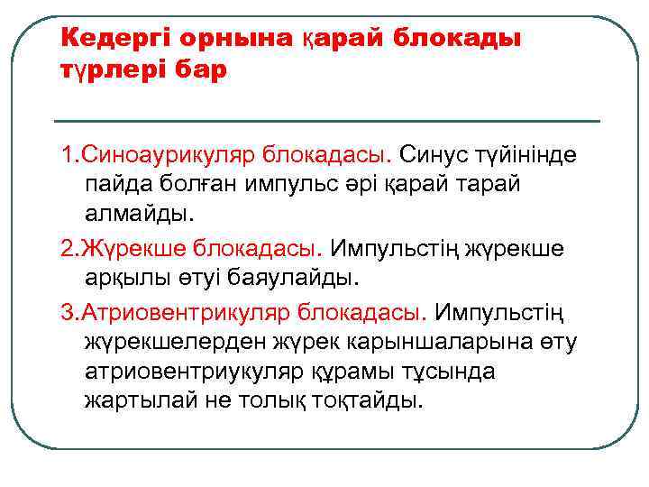 Кедергі орнына қарай блокады түрлері бар 1. Синоаурикуляр блокадасы. Синус түйінінде пайда болған импульс