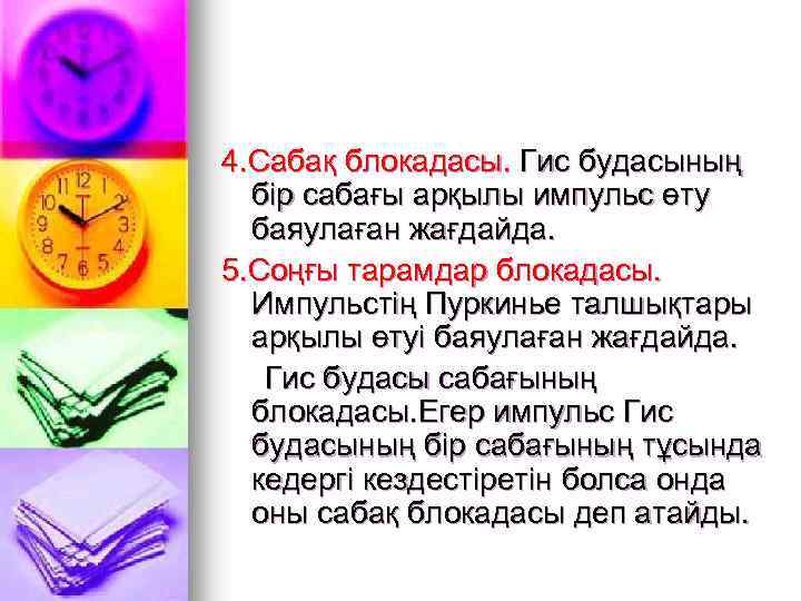 4. Сабақ блокадасы. Гис будасының бір сабағы арқылы импульс өту баяулаған жағдайда. 5. Соңғы
