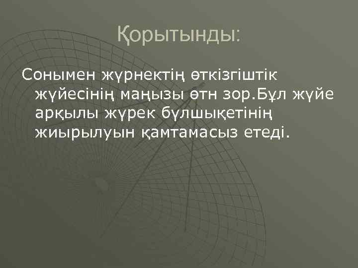 Қорытынды: Сонымен жүрнектің өткізгіштік жүйесінің маңызы өтн зор. Бұл жүйе арқылы жүрек бүлшықетінің жиырылуын