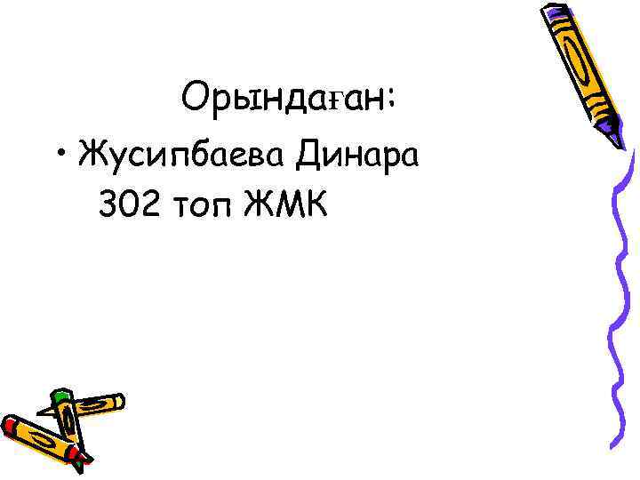 Орындаған: • Жусипбаева Динара 302 топ ЖМК 