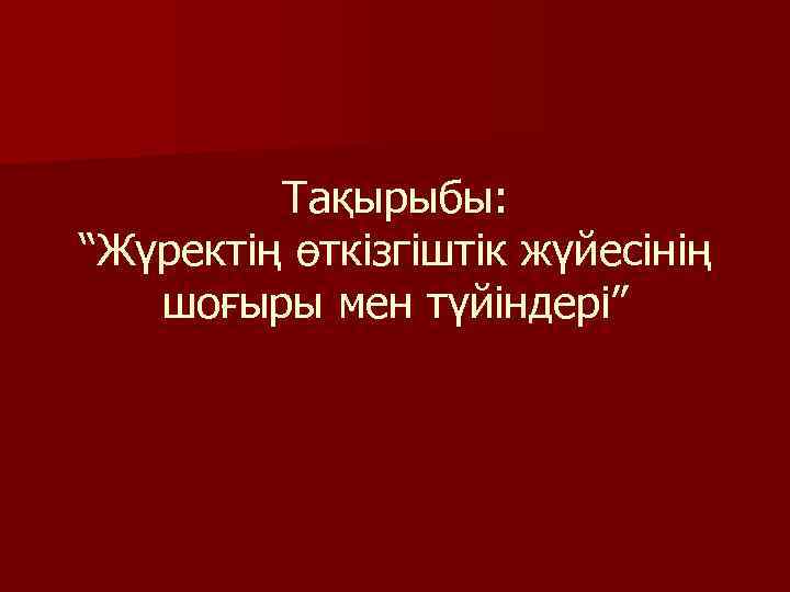 Тақырыбы: “Жүректің өткізгіштік жүйесінің шоғыры мен түйіндері” 