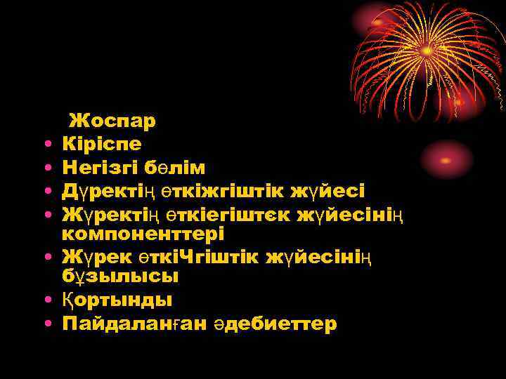  • • Жоспар Кіріспе Негізгі бөлім Дүректің өткіжгіштік жүйесі Жүректің өткіегіштєк жүйесінің компоненттері