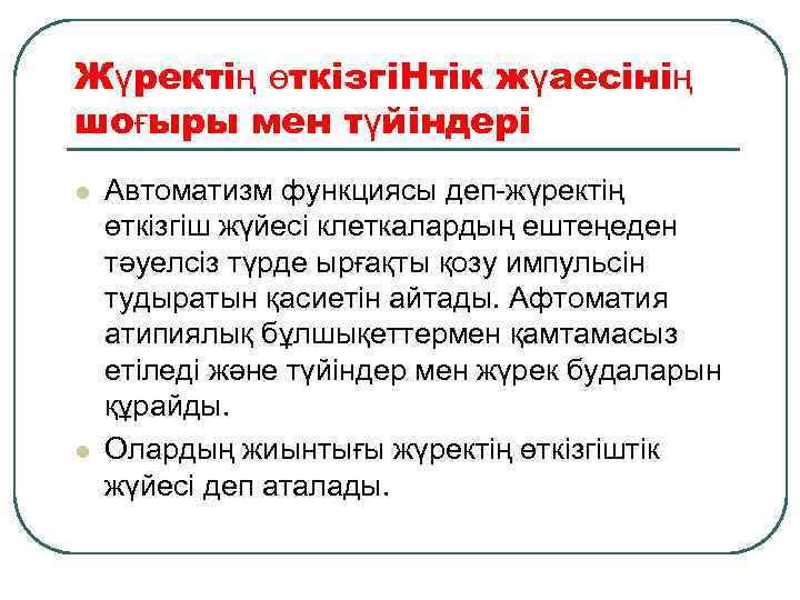 Жүректің өткізгіHтік жүаесінің шоғыры мен түйіндері l l Автоматизм функциясы деп-жүректің өткізгіш жүйесі клеткалардың