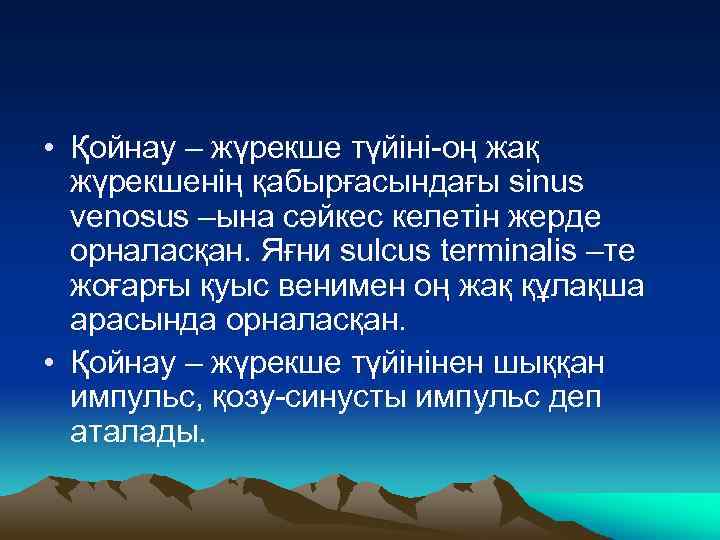  • Қойнау – жүрекше түйіні-оң жақ жүрекшенің қабырғасындағы sinus venosus –ына сәйкес келетін