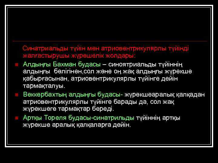 n n n Синатриальды түйін мен атриовентрикулярлы түйінді жалғастырушы жүрешелік жолдары: Алдыңғы Бахман будасы