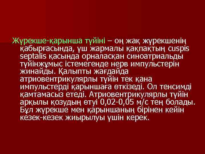 Жүрекше-қарынша түйіні – оң жақ жүрекшенің қабырғасында, үш жармалы қақпақтың cuspis septalis қасында орналасқан