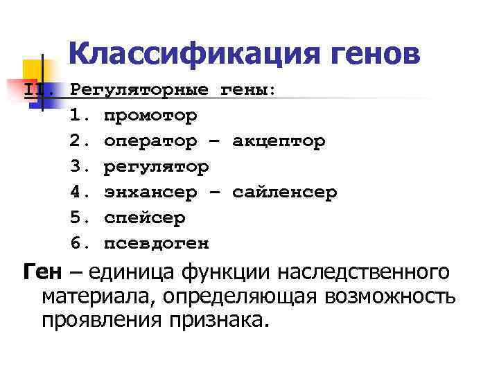 Классификация генов II. Регуляторные гены: 1. промотор 2. оператор – акцептор 3. регулятор 4.