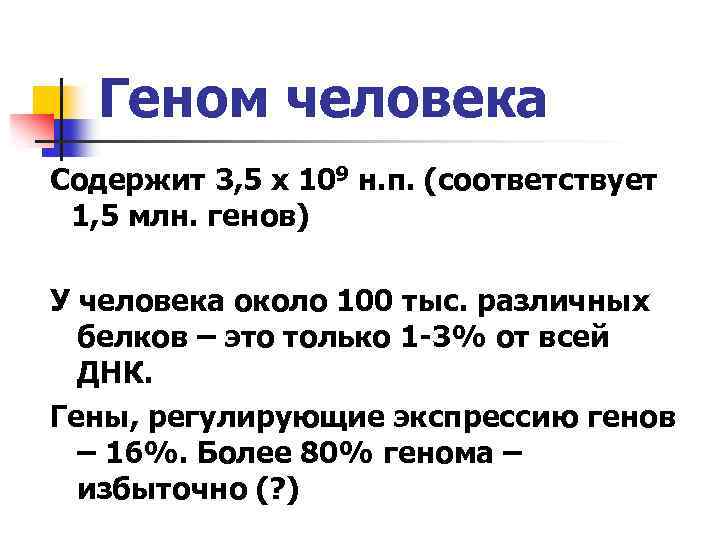 Геном человека Содержит 3, 5 х 109 н. п. (соответствует 1, 5 млн. генов)