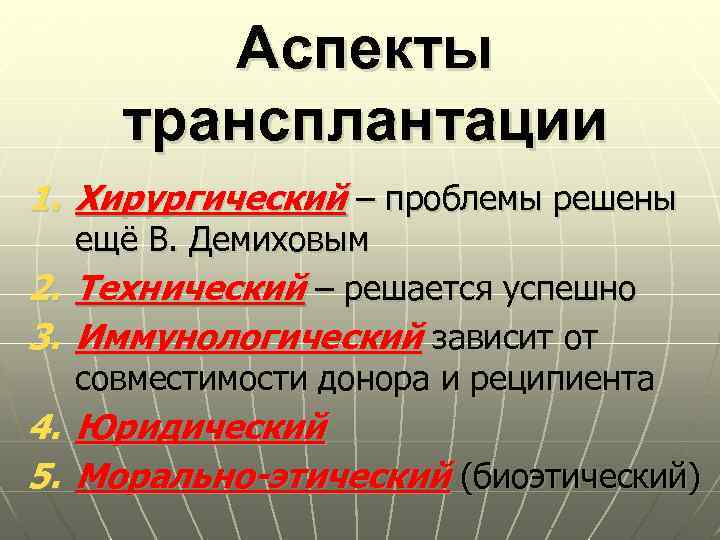 Аспекты трансплантации 1. Хирургический – проблемы решены ещё В. Демиховым 2. Технический – решается