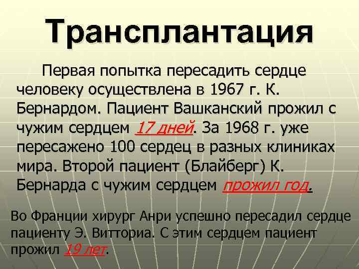 Трансплантация Первая попытка пересадить сердце человеку осуществлена в 1967 г. К. Бернардом. Пациент Вашканский