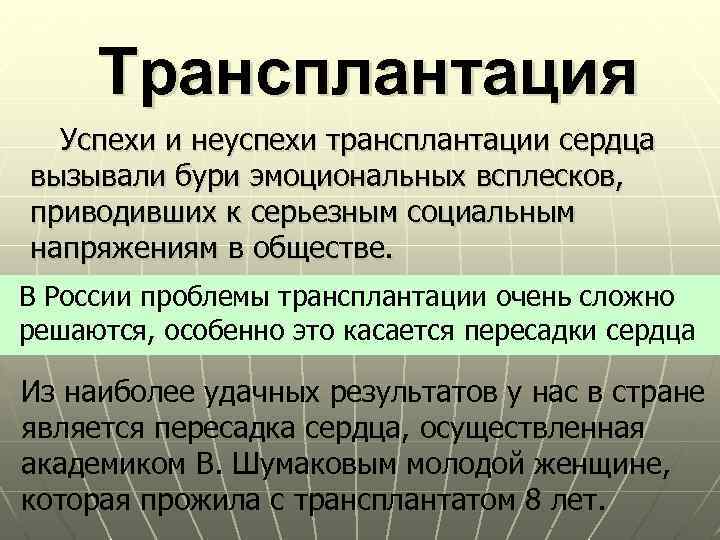 Трансплантация Успехи и неуспехи трансплантации сердца вызывали бури эмоциональных всплесков, приводивших к серьезным социальным