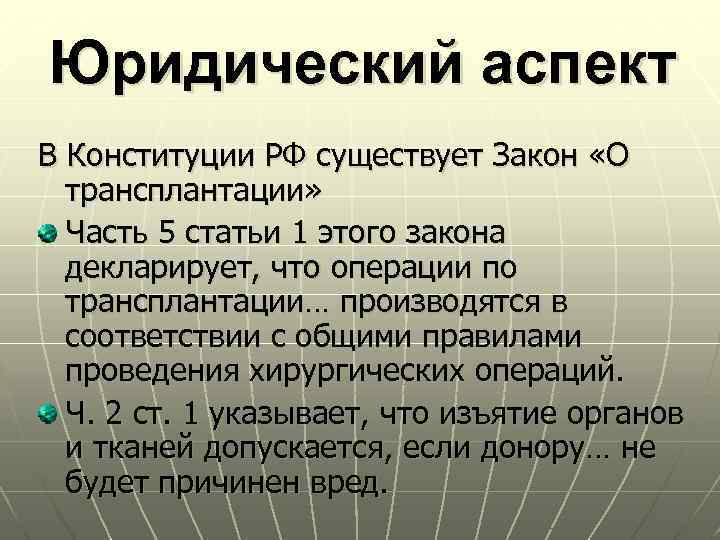 Юридический аспект В Конституции РФ существует Закон «О трансплантации» Часть 5 статьи 1 этого