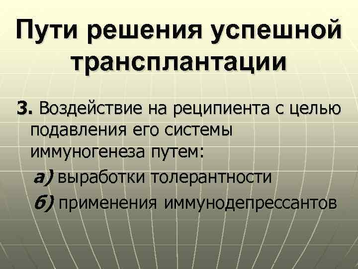 Пути решения успешной трансплантации 3. Воздействие на реципиента с целью подавления его системы иммуногенеза