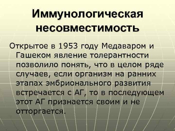 Иммунологическая несовместимость Открытое в 1953 году Медаваром и Гашеком явление толерантности позволило понять, что