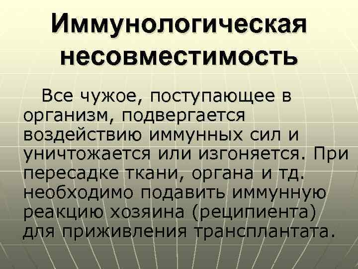 Иммунная несовместимость. Иммуногенетическая несовместимость это. Иммунологическая несовместимость. Проблемы иммунологической несовместимости. Иммунологическая проблема трансплантации.