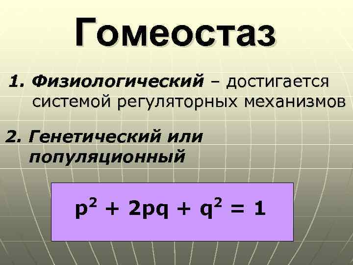 Гомеостаз 1. Физиологический – достигается системой регуляторных механизмов 2. Генетический или популяционный 2 2