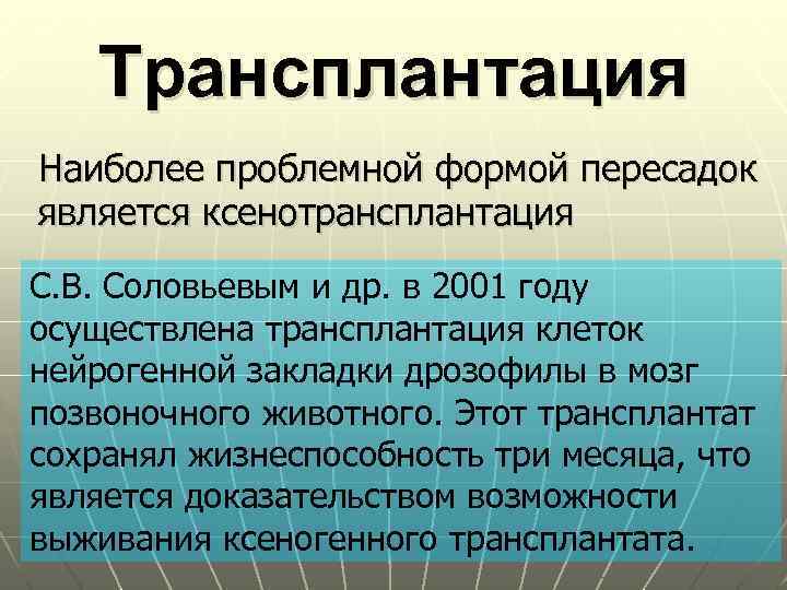 Трансплантация Наиболее проблемной формой пересадок является ксенотрансплантация С. В. Соловьевым и др. в 2001