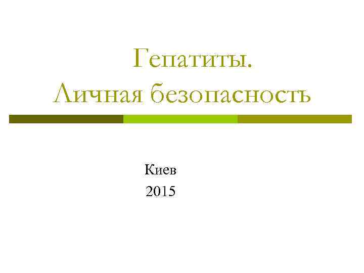 Гепатиты. Личная безопасность Киев 2015 