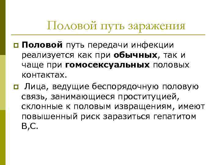 Половой путь заражения p p Половой путь передачи инфекции реализуется как при обычных, так