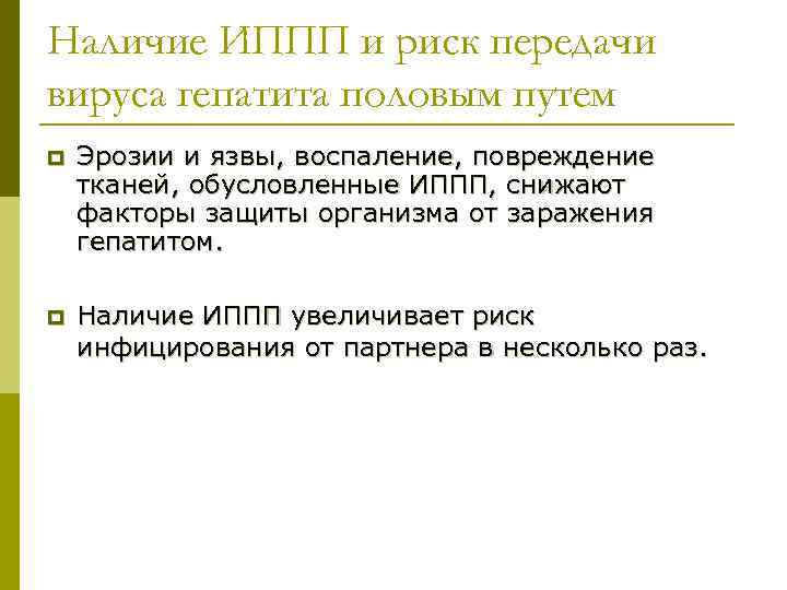 Наличие ИППП и риск передачи вируса гепатита половым путем p Эрозии и язвы, воспаление,