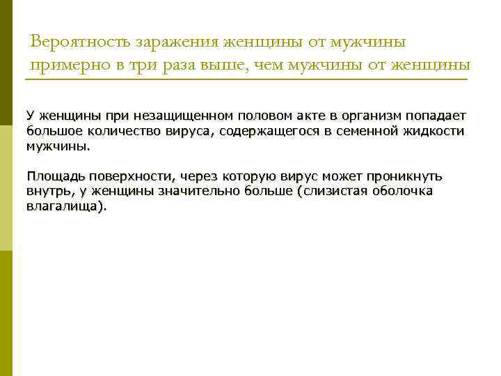 Вероятность заражения женщины от мужчины примерно в три раза выше, чем мужчины от женщины