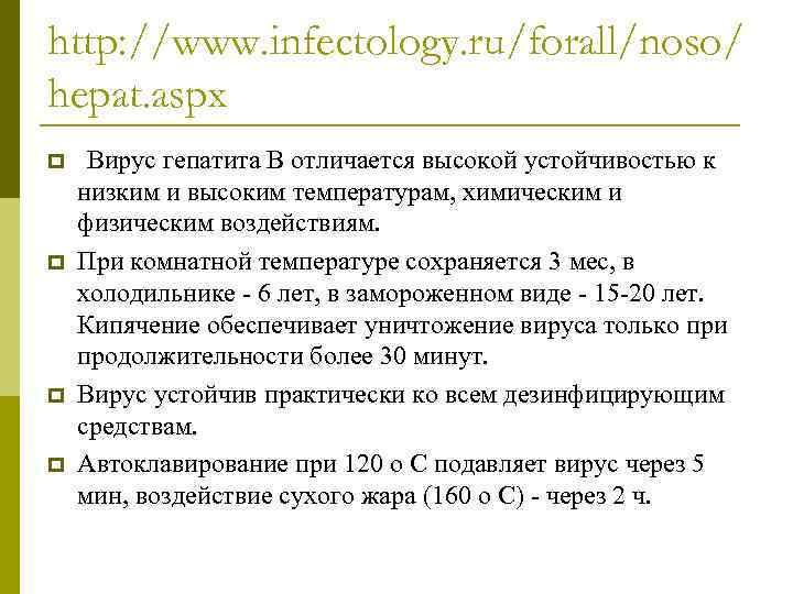 http: //www. infectology. ru/forall/noso/ hepat. aspx p p Вирус гепатита В отличается высокой устойчивостью