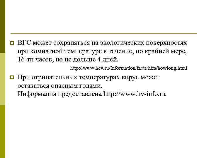 p ВГС может сохраняться на экологических поверхностях при комнатной температуре в течение, по крайней