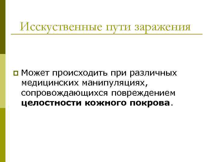Исскуственные пути заражения p Может происходить при различных медицинских манипуляциях, сопровождающихся повреждением целостности кожного