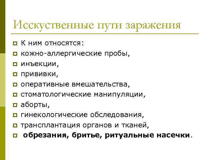 Исскуственные пути заражения p p p p p К ним относятся: кожно-аллергические пробы, инъекции,