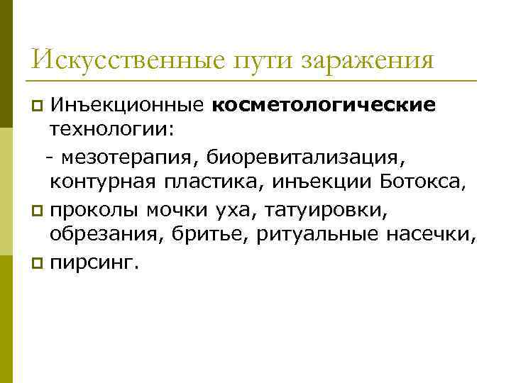 Искусcтвенные пути заражения Инъекционные косметологические технологии: - мезотерапия, биоревитализация, контурная пластика, инъекции Ботокса, p